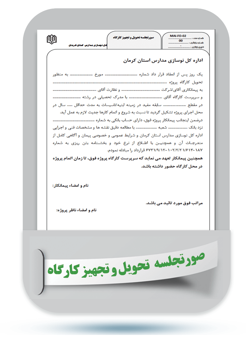 شماره سند: MAI-FO-02