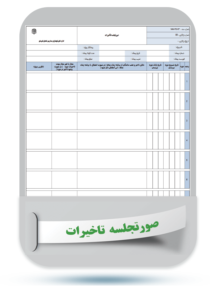 شماره سند: MAI-FO-07