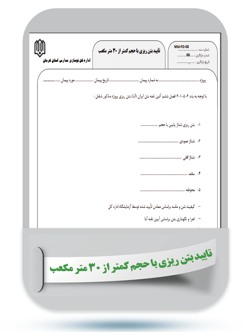 شماره سند: MAI-FO-08