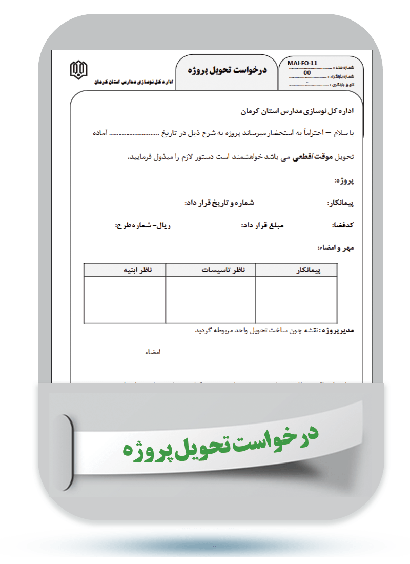 شماره سند: MAI-FO-11