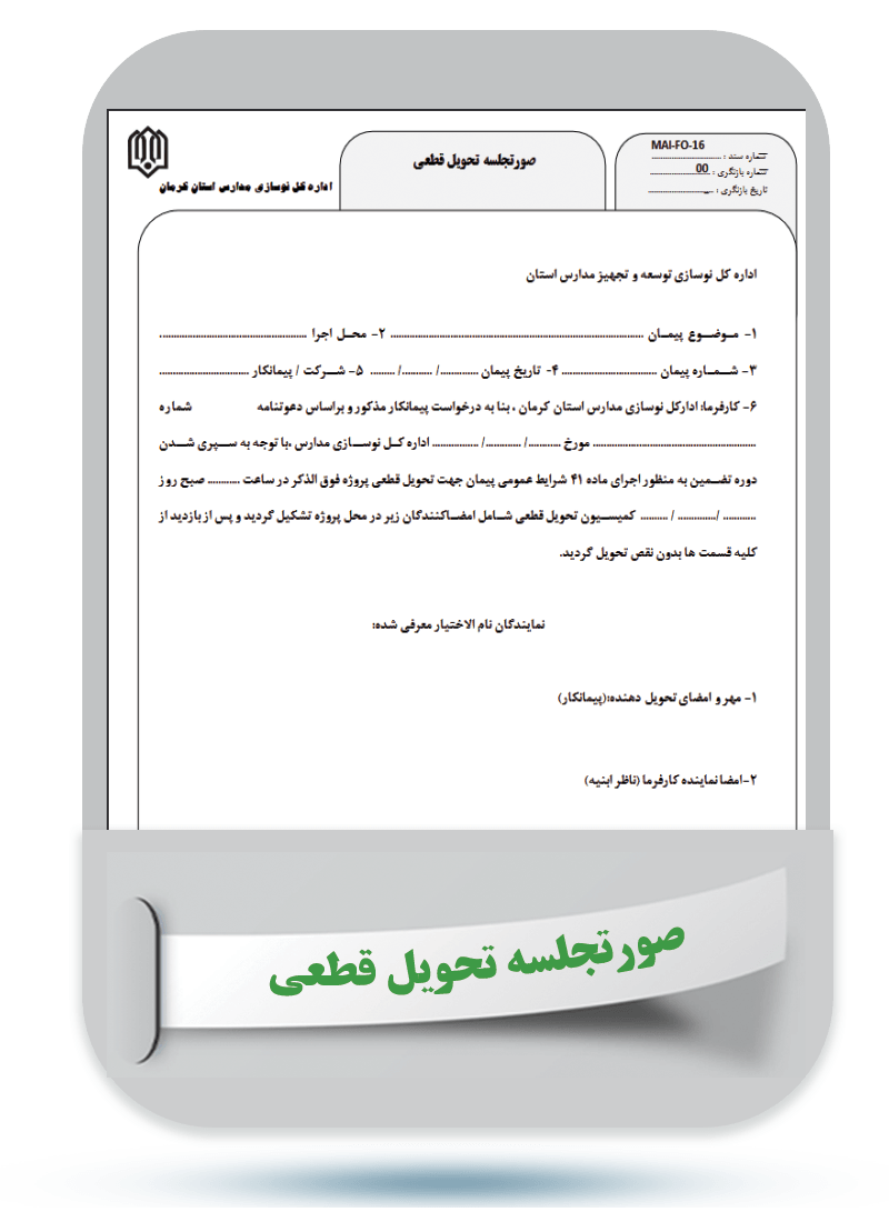 شماره سند: MAI-FO-16