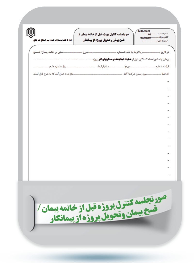 شماره سند: MAI-FO-21