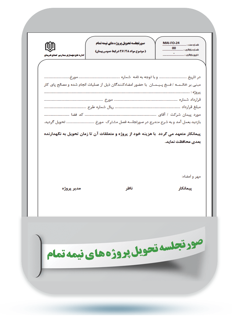 شماره سند: MAI-FO-24