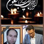 پیام تسلیت سید محمد واعظینژاد مدیرکل نوسازی مدارس استان کرمان به مناسبت درگذشت فرهنگی فرهیخته حاج عبدالواحد مصطفوی