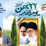 مدیرکل نوسازی مدارس استان کرمان در پیامی طی دعوت از عموم مردم در راهپیمایی،فرارسیدن ۲۲ بهمن را تبریک گفت