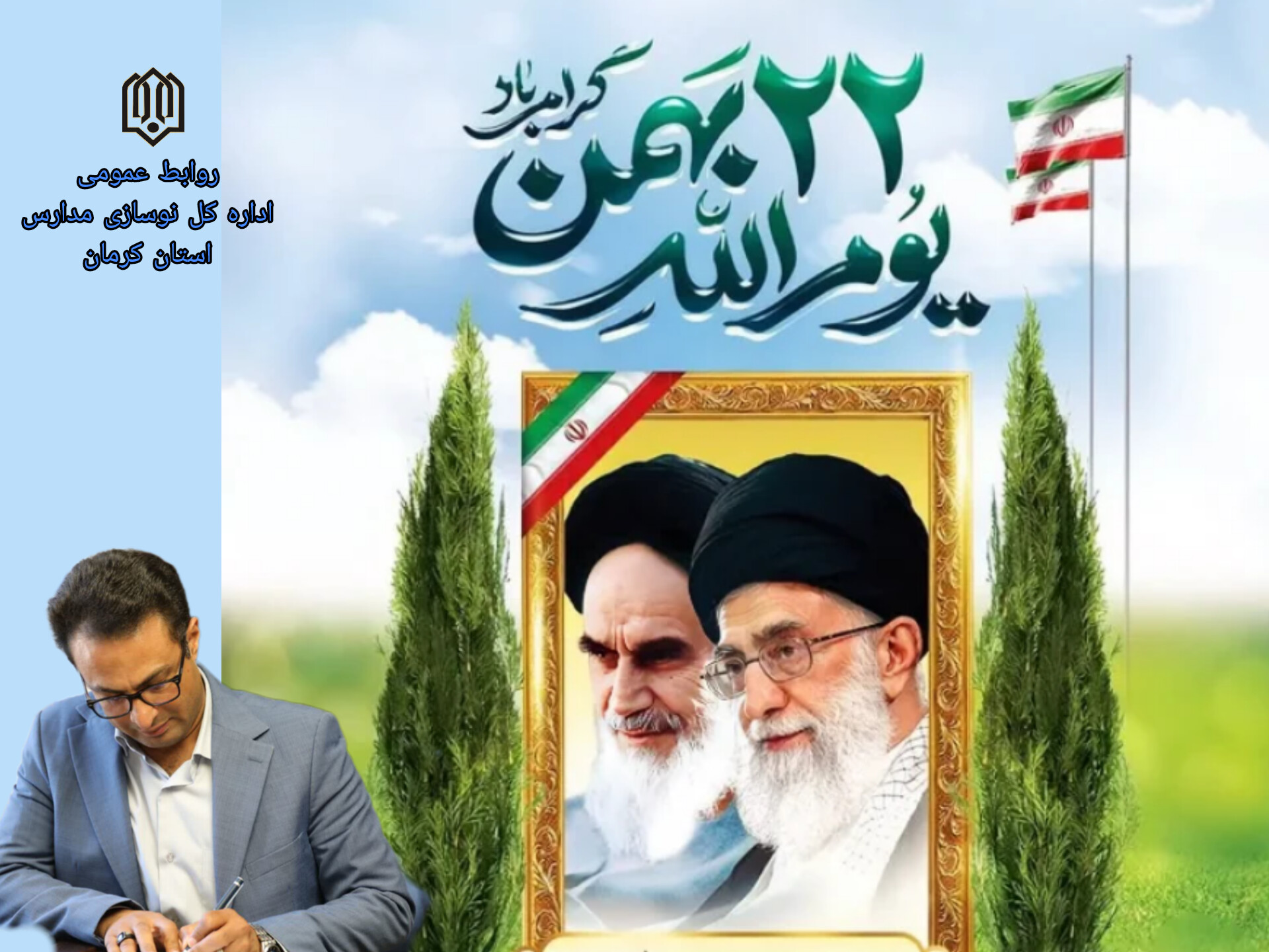 مدیرکل نوسازی مدارس استان کرمان در پیامی طی دعوت از عموم مردم در راهپیمایی،فرارسیدن ۲۲ بهمن را تبریک گفت